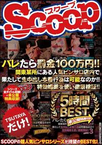 バレたら罰金１００万円！！関東某所にある人気ピンサロ店内で果たして生中出し本番行為は可能なのか！！特効媚薬を使い徹底検証！！５時間ＢＥＳＴ未公開特典付き！！の画像