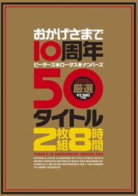 おかげさまで１０周年　ピーターズ　ロータス　ナンパーズ　厳選５０タイトル　２枚組８時間の画像