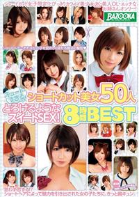 キュートすぎるショートカット美女５０人　とろけるようなスイートＳＥＸ！　８時間ＢＥＳＴの画像