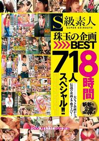 Ｓ級素人　珠玉の企画ＢＥＳＴ８時間７１人スペシャル！！の画像