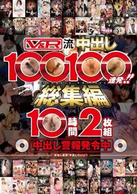 Ｖ＆Ｒ流中出し１００人１００連発！！総集編１０時間２枚組の画像