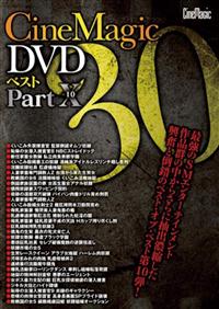 Ｃｉｎｅｍａｇｉｃ　ＤＶＤベスト３０　Ｐａｒｔ１０の画像