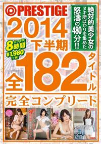 ＰＲＥＳＴＩＧＥ　２０１４　下半期　全１８２タイトル完全コンプリートの画像