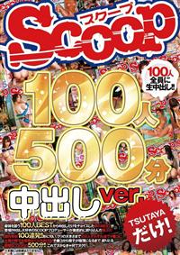 ＳＣＯＯＰ１００人　５００分　中出しｖｅｒ．の画像