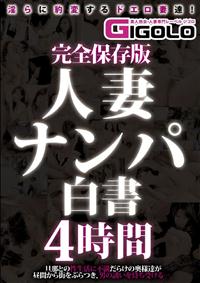 完全保存版　人妻ナンパ白書　４時間の画像