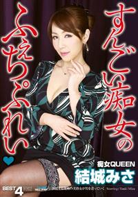 痴女ＱＵＥＥＮ　結城みさ　ＢＥＳＴ　４時間の画像