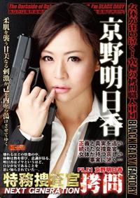 特務捜査官拷問　ＮＥＸＴ　ＧＥＮＥＲＡＴＩＯＮ　ＦＩＬＥ１の画像