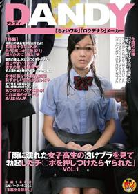 「雨に濡れた女子高生の透けブラを見て勃起したチ○ポを押しつけたらヤられた」ＶＯＬ．１の画像