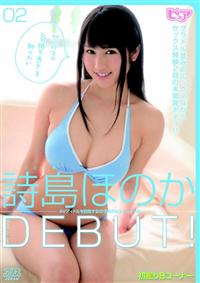 ＤＥＢＵＴ！　０２の画像