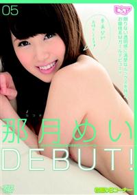 ＤＥＢＵＴ！の画像