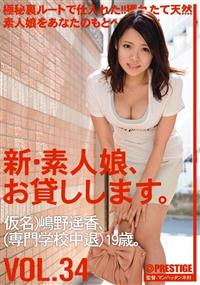 新・素人娘、お貸しします。VOL.34 仮名)嶋野遥香、(専門学校中退)19歳。の画像