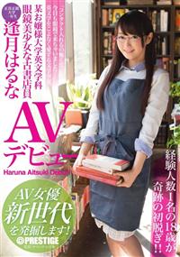 某お嬢様大学英文学科　眼鏡美少女な古書店員　逢月はるな　ＡＶデビュー　ＡＶ女優新世代の画像