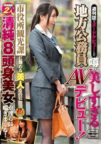 週刊誌でヌードデビューした噂の美しすぎる地方公務員がＡＶデビュー！市役所観光課に勤める美人なのに男性経験たった２人の清純８頭身美女が淫らに喘ぎまくる！の画像