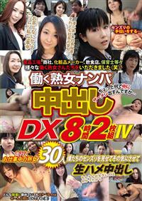 働く熟女ナンパ中出しＤＸ８時間２枚組４の画像