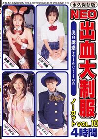 ＮＥＯ出血大制服ノーカットＶＯＬ．１０の画像