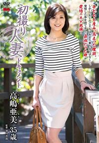 初撮り人妻ドキュメント　高嶋亜美の画像