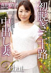 初脱ぎ三十路中出し妻　真谷里佳子の画像