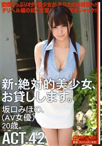 新・絶対的美少女、お貸しします。ＡＣＴ．４２　坂口みほの、（ＡＶ女優）２０歳。の画像