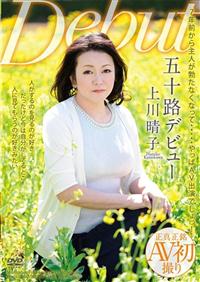 五十路デビュー　上川晴子の画像