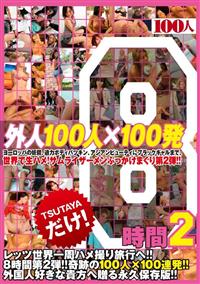 外人１００人×１００発　８時間２の画像