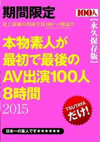 本物素人が最初で最後のＡＶ出演１００人８時間　２０１５の画像