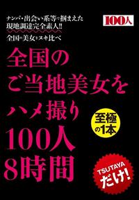 全国のご当地美女をハメ撮り１００人８時間の画像