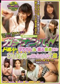ガチナンパ!ド素人さんデカちんの素人童貞くんをひと皮剥いて一人前にしてくれませんか?2の画像
