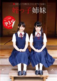 姪っ子姉妹　～帰省した７日間のなごみとゆずかの記録～の画像