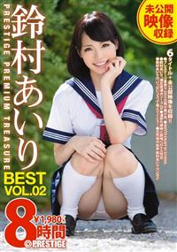 鈴村あいり 8時間 BEST PRESTIGE PREMIUM TREASURE VOL.02の画像