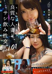 良質な人妻と、サシ飲み性交。ｖｏｌ．０１の画像