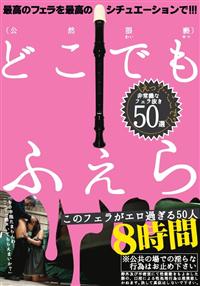 このフェラがエロ過ぎる５０人８時間　どこでもふぇらの画像