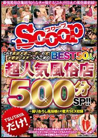 これぞ風俗大国ニッポンの宝！大都会のネオンにうごめく超人気風俗店ＢＥＳＴ５０人５００分ＳＰ！！＋撮りおろし風俗嬢との蜜月ＳＥＸ収録の画像