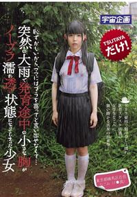 恥ずかしいから、ママにはブラを買ってと言い出せなくて…突然の大雨で発育途中の小さな胸がノーブラ濡れ透け状態になってしまった少女 東京都練馬区在住 なごみ(1●歳)の画像