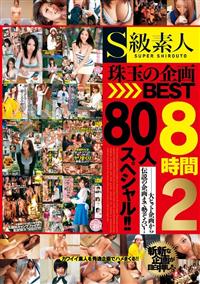 Ｓ級素人　珠玉の企画ＢＥＳＴ８時間２　８０人スペシャル！！の画像