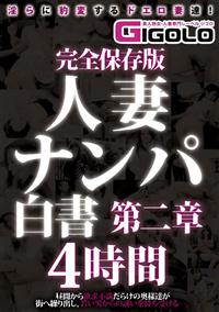 完全保存版　人妻ナンパ白書　第二章　４時間の画像