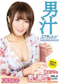 男汁スプラッシュ！絶品テクで男の潮吹き　ＶＯＬ．４　夏目優希の画像