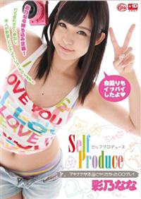 Ｓｅｌｆ　Ｐｒｏｄｕｃｅセルフプロデュース　彩乃なな　アヤナナが本当にヤリたかった○○プレイの画像