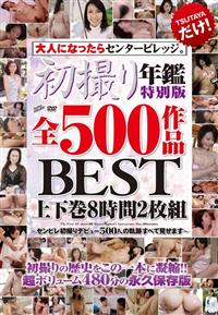 大人になったらセンタービレッジ。初撮り年鑑特別版　全５００作品ＢＥＳＴ　上下巻８時間２枚組の画像