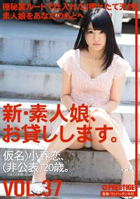 新・素人娘、お貸しします。ＶＯＬ．３７　仮名）　小春恋、（非公表）２０歳。の画像