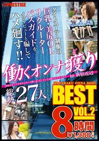 働くオンナ獲り　８時間　ＢＥＳＴ　ＶＯＬ．２の画像