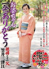 お婆ちゃん一発ありがとう　孫婿とその父　笠井三津江の画像