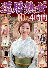 還暦熟女１０人　４時間の画像