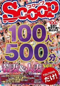 １００人５００分　若妻＆人妻ｖｅｒ．の画像