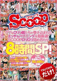 ウブなロリっ娘たちが巻き込まれたエッチなハプニングを超厳選！ＳＣＯＯＰロリロリ詰め合わせ８時間ＳＰ！の画像