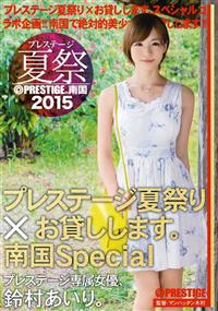 プレステージ夏祭　２０１５　プレステージ夏祭り×お貸しします。南国Ｓｐｅｃｉａｌ　鈴村あいりの画像