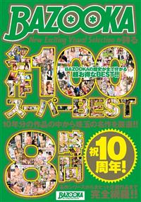 祝１０周年！ＢＡＺＯＯＫＡが誇る名作１００　スーパーＢＥＳＴ８時間の画像