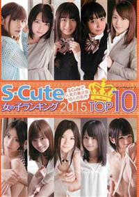 Ｓ－Ｃｕｔｅ　女の子ランキング　２０１５　ＴＯＰ１０の画像