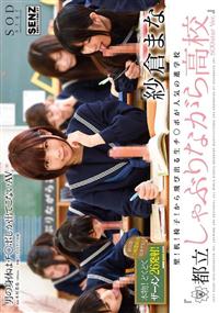 壁！机！椅子！から飛び出る生チ○ポが人気の進学校　『都立しゃぶりながら高校』　ＳＯＤｓｔａｒ　Ｖｅｒ．　紗倉まなの画像