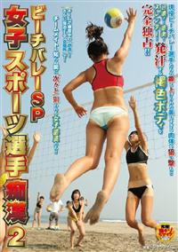 女子スポーツ選手痴漢２　ビーチバレーＳＰの画像