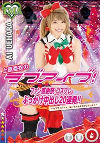 上原亜衣のラブアイブ！ファン感謝祭コスプレぶっかけ中出し２０連発！！～ラブアイバーへ、あいちんからのプレゼント！～の画像